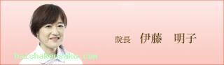 院長のご紹介