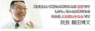 院長のご紹介
