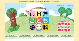 しげたこども歯科 