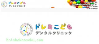 ドレミこどもデンタルクリニック