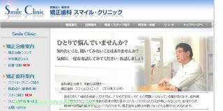 矯正歯科 スマイル・クリニック
