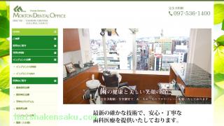 モートン歯科クリニック