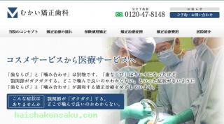むかい矯正歯科