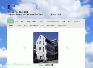岩本歯科・矯正歯科 