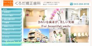くろだ矯正歯科 