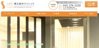 しばた矯正歯科クリニック 