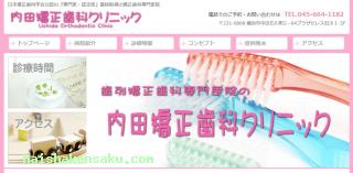 内田矯正歯科クリニック 