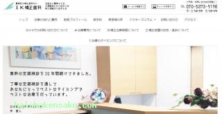 IK矯正歯科 
