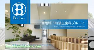 西尾城下町矯正歯科ブルーノ