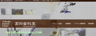高田歯科室