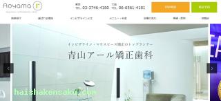 青山アール矯正歯科