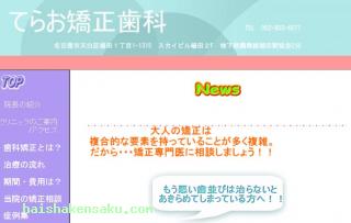 てらお矯正歯科
