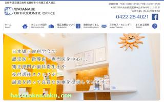 渡辺矯正歯科