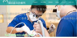 横田歯科診療所 