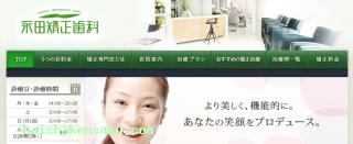 永田矯正歯科