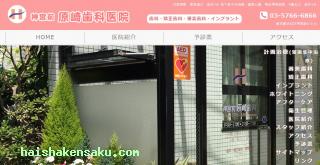 神宮前原崎歯科医院