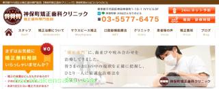 神保町矯正歯科クリニック 