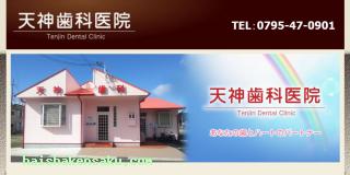 天神歯科医院