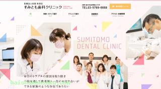すみとも歯科クリニック
