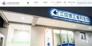 三田矯正歯科医院