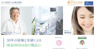 赤坂まつの矯正歯科
