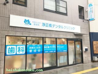 医療法人社団優成会 浄正橋デンタルクリニック