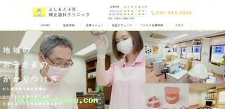 よしもと小児・矯正歯科クリニック