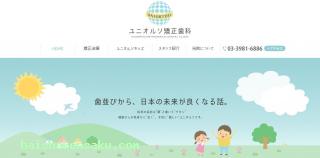 ユニオルソ矯正歯科