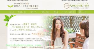 目黒パークサイド矯正歯科