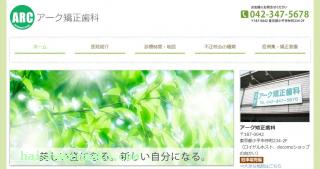 アーク矯正歯科