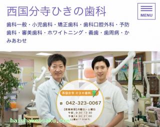 西国分寺ひきの歯科