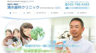 清水歯科クリニック