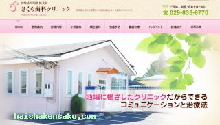 さくら歯科クリニック