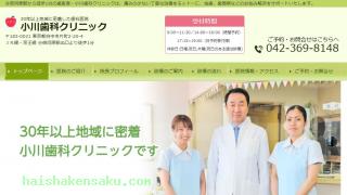 小川歯科クリニック
