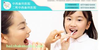 中西歯科医院
