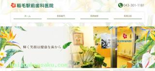 稲毛駅前歯科医院