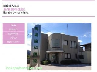 馬場歯科医院