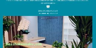 みらいデンタルクリニック
