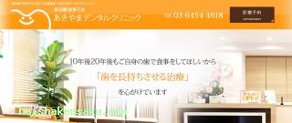 あきやまデンタルクリニック