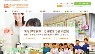 大百堂歯科医院