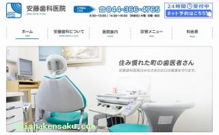 安藤歯科医院
