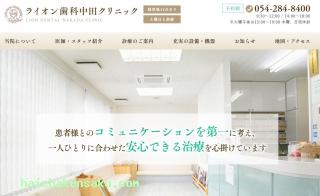 ライオン歯科中田クリニック