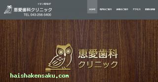 恵愛歯科クリニック