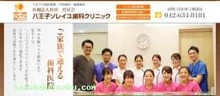 八王子ソレイユ歯科クリニック