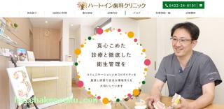 ハート・イン歯科クリニック