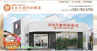 おおた歯科診療室