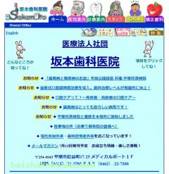 坂本歯科医院