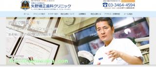 矢野矯正歯科クリニック