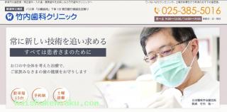 竹内歯科クリニック