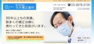 今井矯正歯科